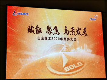 賦能 聚焦 高質量發展——山東臨工2020年商務大會隆重召開