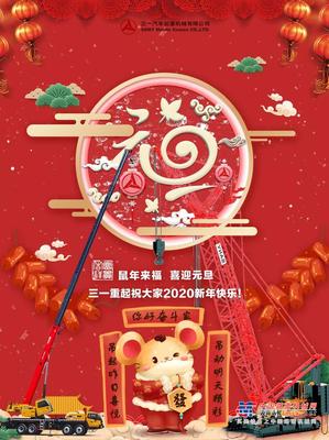 三一重工：你好，奋斗家，2020，一起闯