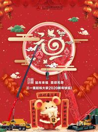 三一重工：你好，奋斗家，2020，一起闯