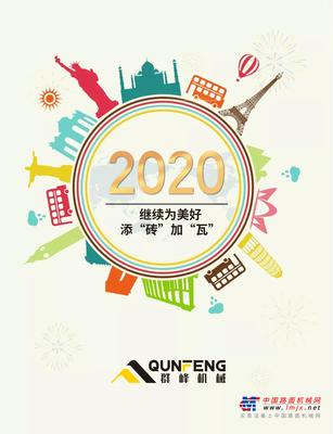 群峰机械：2020第一天，开启美好新篇章