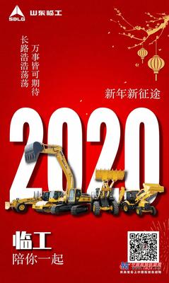 2020，临工陪你征战新征途！