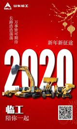 2020，臨工陪你征戰新征途！