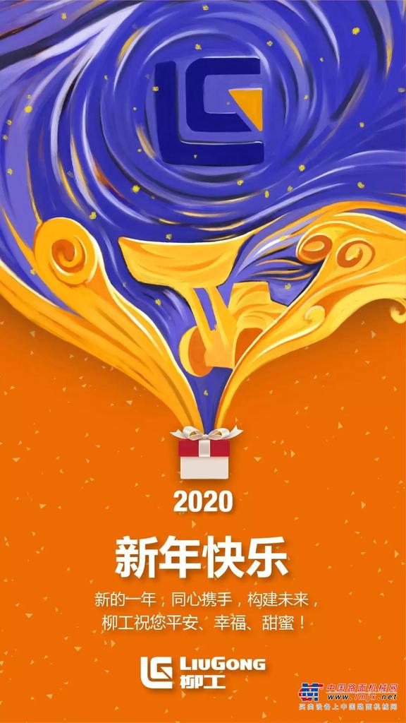奋进2020 | 柳工董事长曾光安新年致辞