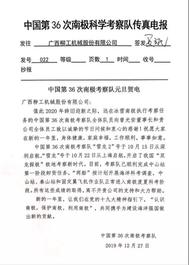 一封来自南极的贺电 | 柳工为建设海洋强国贡献力量