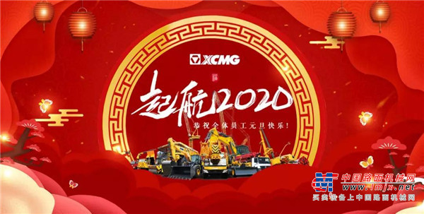 徐工：新年献词！2020年让我们不负韶华、笃定前行！