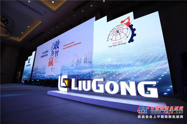 坚定敢为，携手智赢 | 2020年柳工挖掘机营销商务年会成功举办