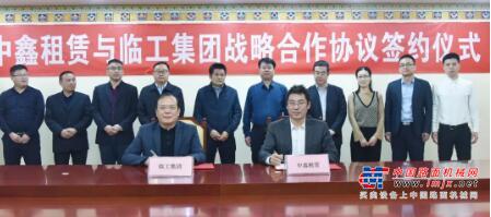 临工集团与中鑫租赁公司签署战略合作协议