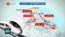 江苏铁路建设投资连创新高 今年新增4条600公里高铁