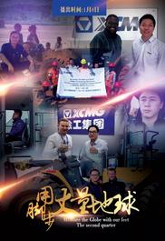 徐工：【用脚步丈量地球】第二季我们一同再出发！