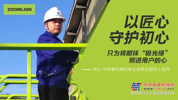 中联重科：以匠心守护初心 只为将那抹“极光绿”照进用户的心