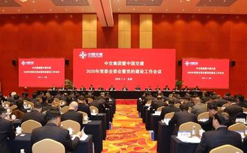 中交集团暨中国交建2020年党委全委会暨党的建设工作会在京召开
