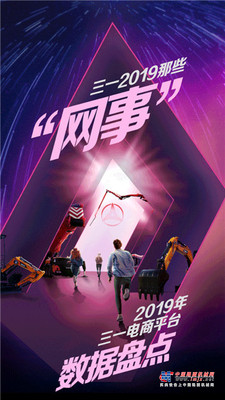 2019年三一电商平台丨数据盘点