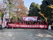 同心同行 2020 机友会APP成都微挖机友举办跨年团拜会