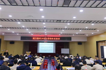 只争朝夕，不负韶华——南方路机2020营销体系培训
