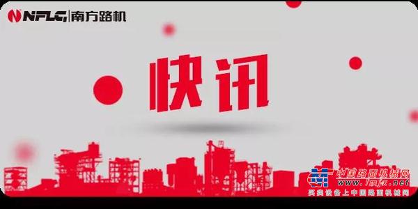 南方路机：精益求精匠心魂，只争朝夕又一春