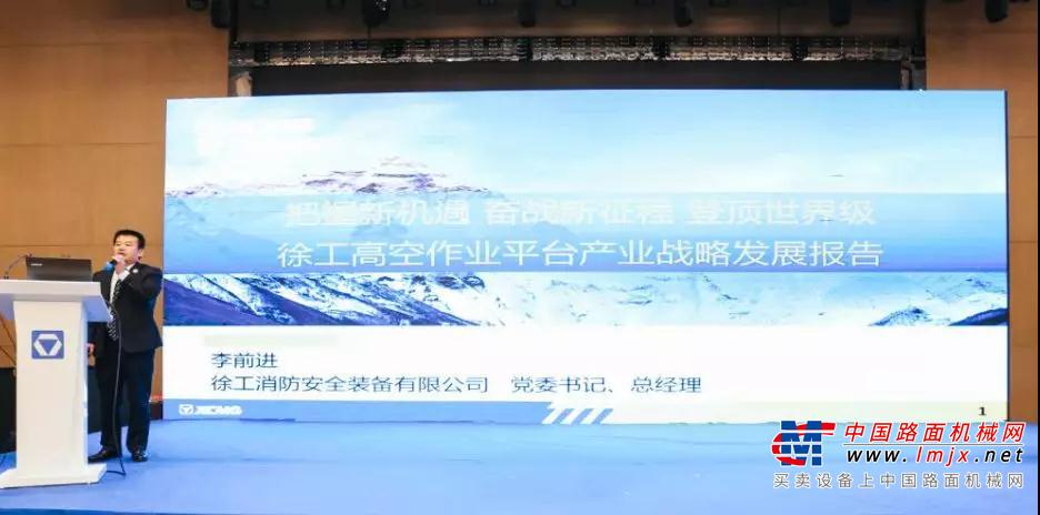 徐工高空作业平台李前进： 锁定国内第一、世界前三目标不动摇