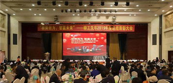 只争朝夕 不负韶华 | 柳工叉车举办2019年度总结表彰大会