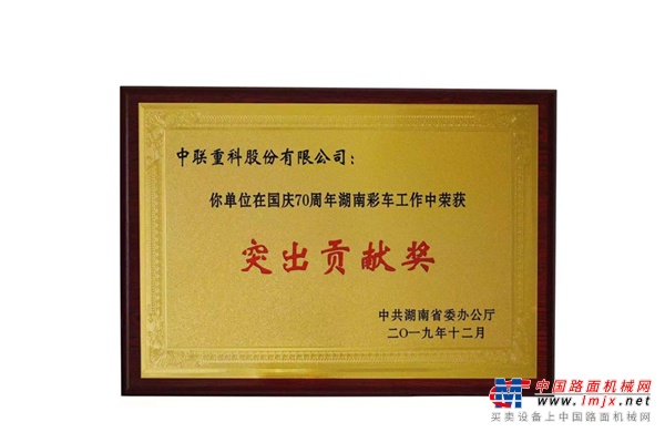 中聯重科榮獲新中國成立70周年湖南彩車工作“突出貢獻獎”