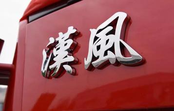 开门红| 百台漢風载货车隆重发车，任性豪购为哪般？