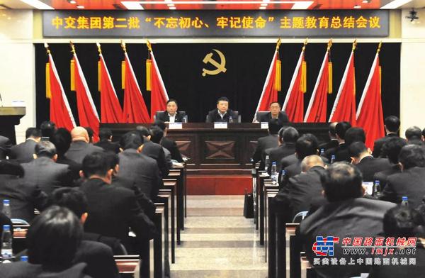 中交集团召开第二批“不忘初心、牢记使命”主题教育总结会议