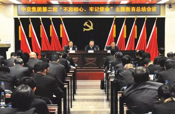 中交集团召开第二批“不忘初心、牢记使命”主题教育总结会议