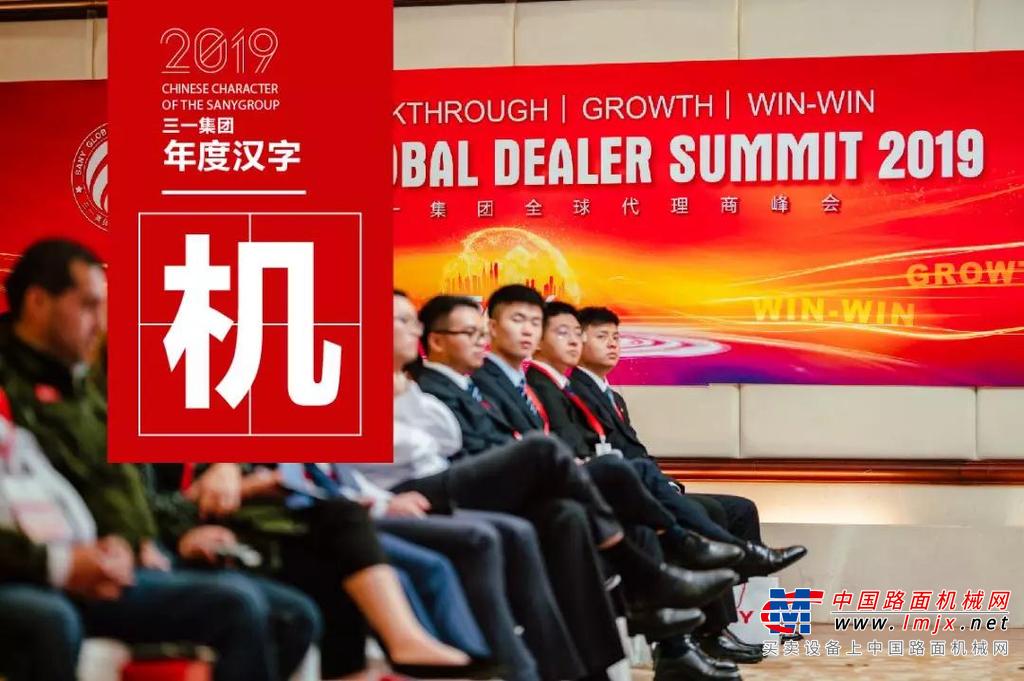 全年复盘丨三一集团2019年「年度汉字」出炉，哪个是你的最爱