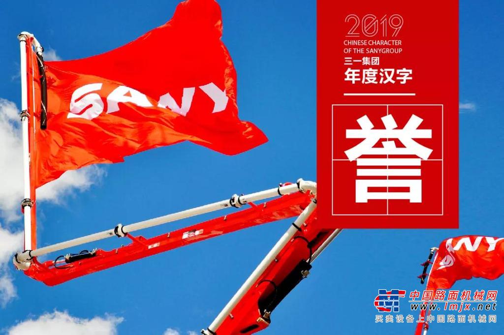 全年复盘丨三一集团2019年「年度汉字」出炉，哪个是你的最爱