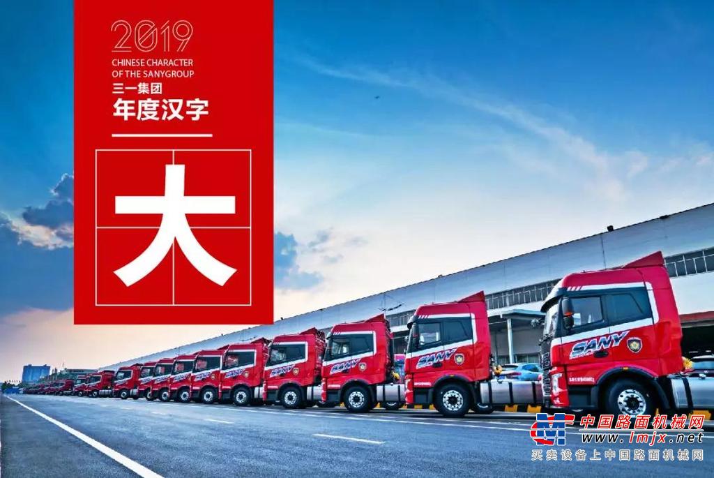 全年复盘丨三一集团2019年「年度汉字」出炉，哪个是你的最爱