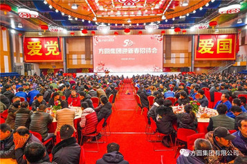 【喜迎新春】方圆集团2020年迎新春招待会举行