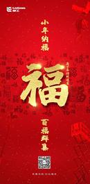 柳工起重机：小年 百福群集，好运常来！