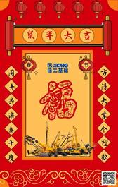 【年味有FUN】徐工基础邀你写“硬核”春联
