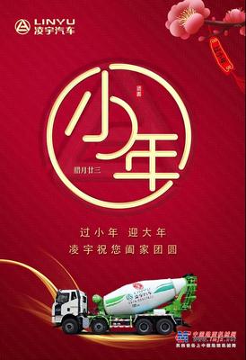 过小年 迎大年 凌宇祝您阖家团圆