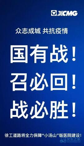 众志成城！共抗疫情！徐工道路机械将全力保障“小汤山”版医院建设！