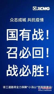 眾志成城！共抗疫情！徐工道路機械將全力保障“小湯山”版醫(yī)院建設！