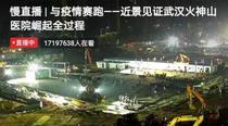三日内超两亿人次观看火神山和雷神山医院施工直播