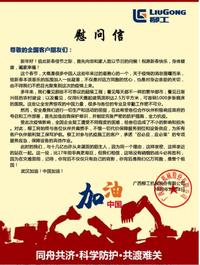 同舟共济，科学防护，共渡难关——广西柳工致全国客户朋友的慰问信