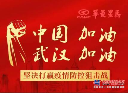 捐款百万 共抗疫情 华菱星马在行动