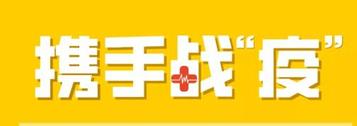 携手战“疫”！卡特彼勒基金会捐赠25万美元支持新型冠状病毒肺炎防治