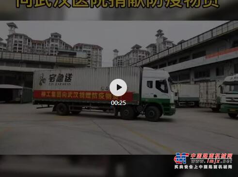 1000余里，100多个小时接力，柳工全球采购100000个口罩成功捐赠武汉三家医院
