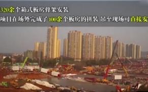 100秒延时看武汉“小汤山”建设的中国速度 
