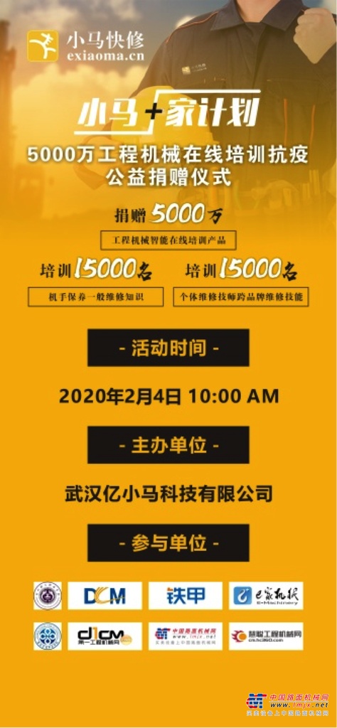 《小马•家计划》5000万工程机械在线培训抗疫公益捐赠仪式线上发布会圆满举行！