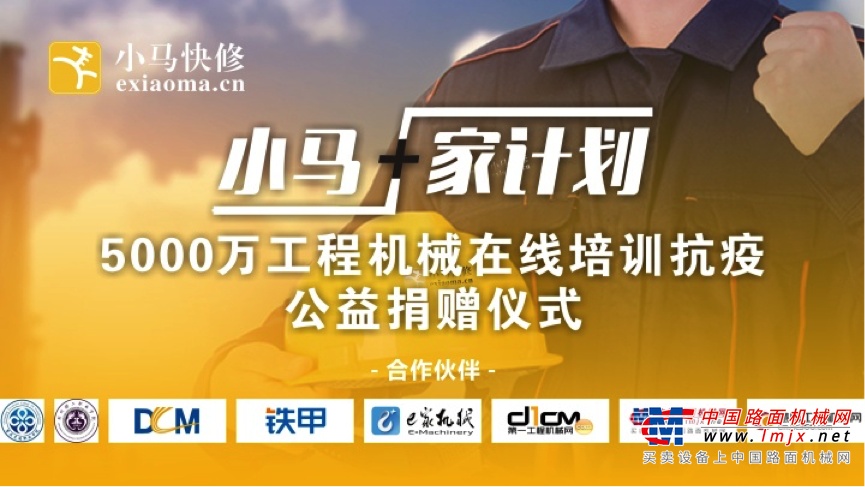 《小马•家计划》5000万工程机械在线培训抗疫公益捐赠仪式线上发布会圆满举行！