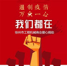 徐州市工程机械商会，雪中送炭，共同抗“疫”