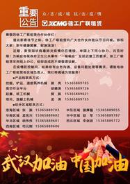 众志成城 共克时艰！徐工广联租赁时刻在线！