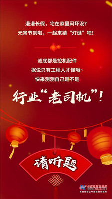 卡特彼勒：宅家猜灯谜！期待你的开工 “超级会员日”！