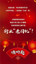 卡特彼勒：宅家猜灯谜！期待你的开工 “超级会员日”！