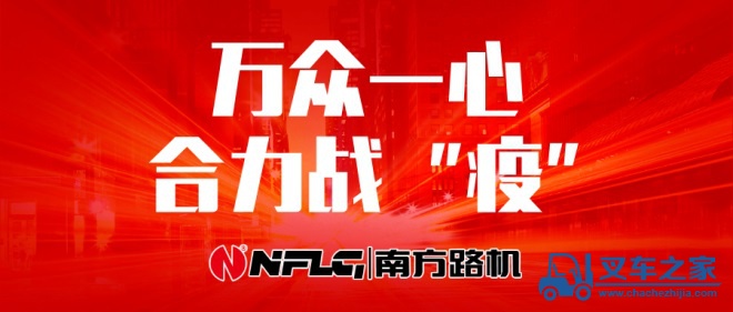 万众一心 合力战“疫”  南方路机今日复工！