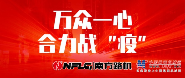 万众一心 合力战“疫”  南方路机今日复工！