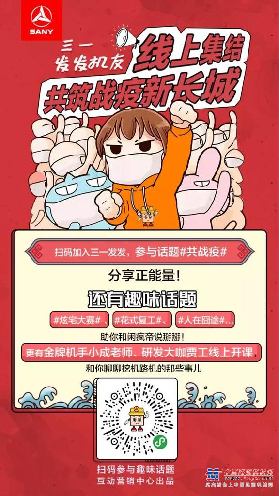 聊设备学技能，三一发发机友线上集结，共筑抗疫新长城！