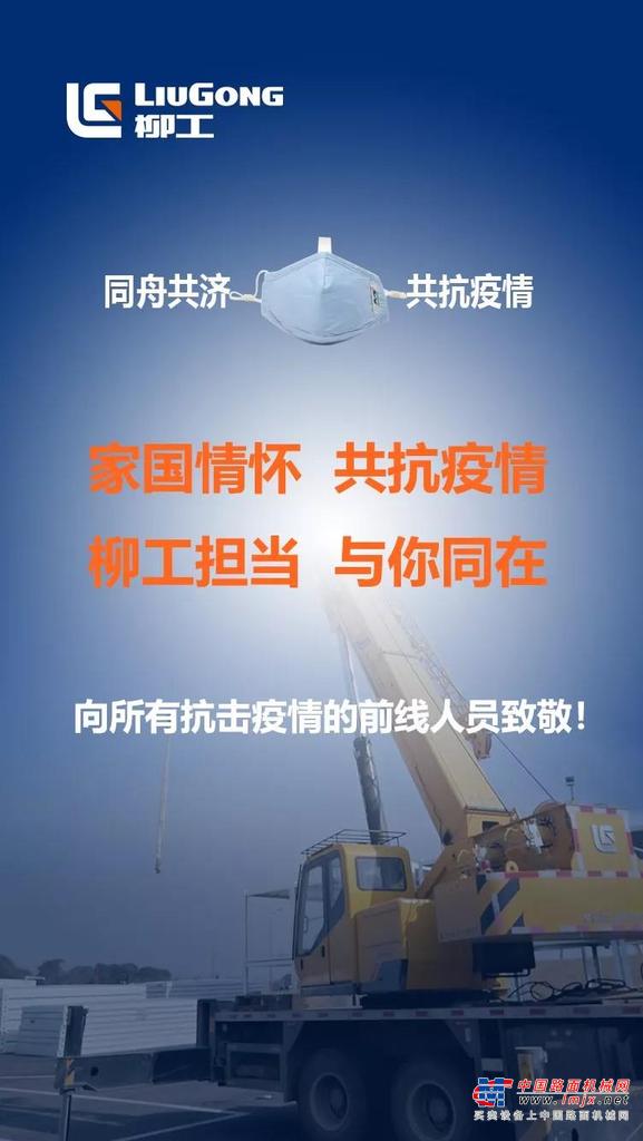快、准、狠｜柳工“战疫情”联合领导小组火速出击！